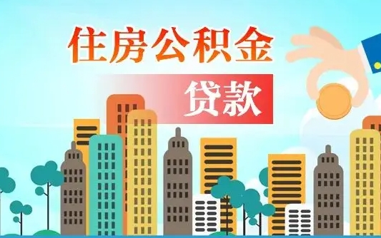 公积金最多能贷款多少_海丰公积金代办服务